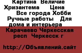Картина “Величие (Хризантема)“ › Цена ­ 3 500 - Все города Хобби. Ручные работы » Для дома и интерьера   . Карачаево-Черкесская респ.,Черкесск г.